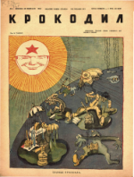 Обложка для Крокодил, 1946 , № 06.pdf